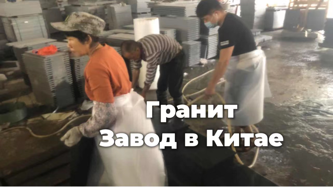 гранит