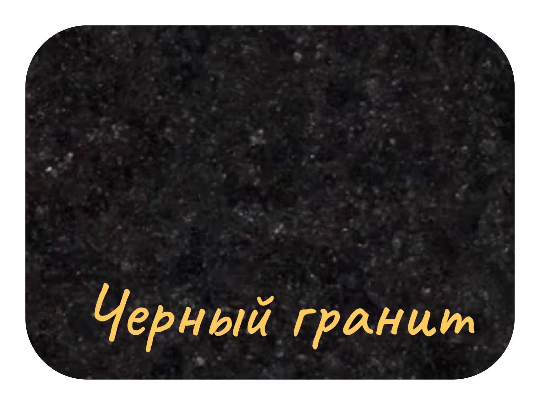 черный гранит