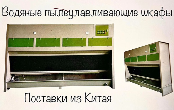 Водяной пылеулавливающий шкаф
