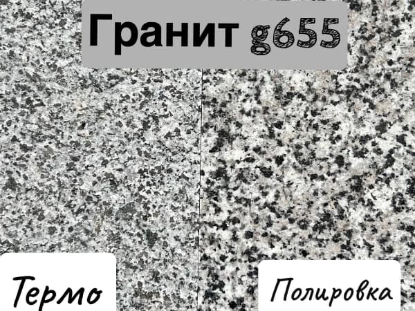 Гранит марки G655