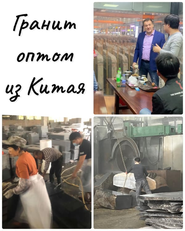 Поставка гранита из Китая