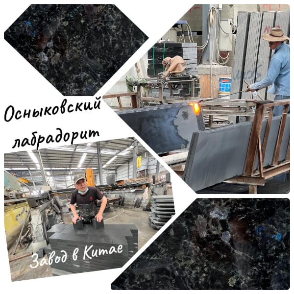 Гранит в слэбах Лабродарит Осныковский