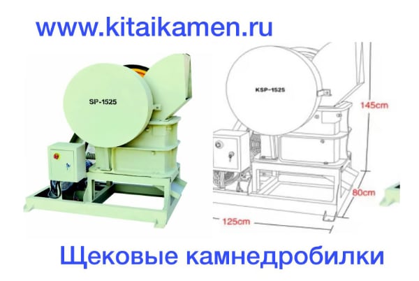 Камнедробилка щековая SP 1525