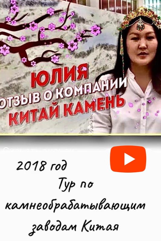  Отзыв Юлии о компании Китай Камень