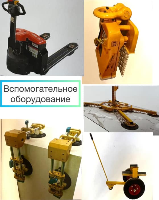 Вспомогательное оборудование